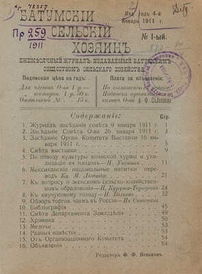 Батумский сельский хозяин: Ежемесячный журнал, издаваемый Батумским о-вом сельского хозяйства. Годовой комплект. 1911.